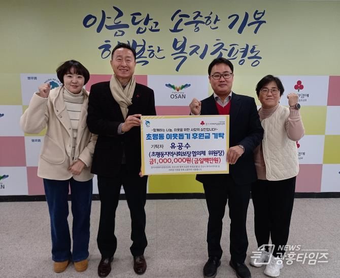 오산시 초평동, 초평동 지역사회보장협의체 유공수 위원장 100만원 기탁하며 나눔 실천