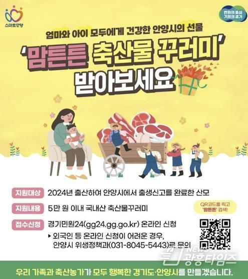 안양시, 맘튼튼 축산물꾸러미 지원…산모 건강·산업 활성화 두 마리 토끼