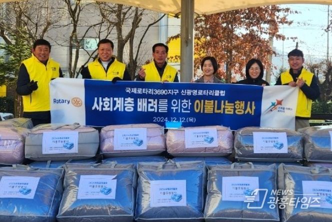 광명시 광명4동 지역사회보장협의체는 지난 12일 신광명로타리클럽 후원으로 관내 취약계층 10가구에 겨울이불을 전달했다.