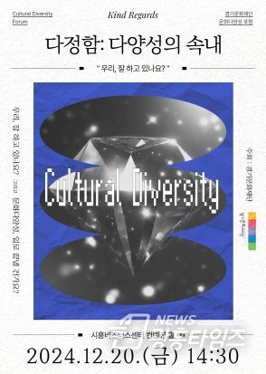 2024년 경기문화재단 문화다양성 포럼 '다정함: 다양성의 속내' 개최