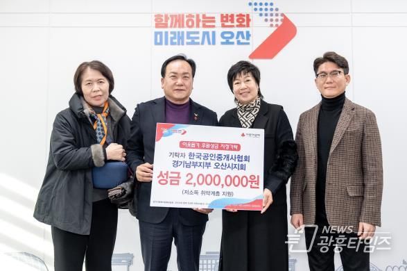 오산시, 한국공인중개사협회 오산시지회 불우이웃돕기 성금 기탁