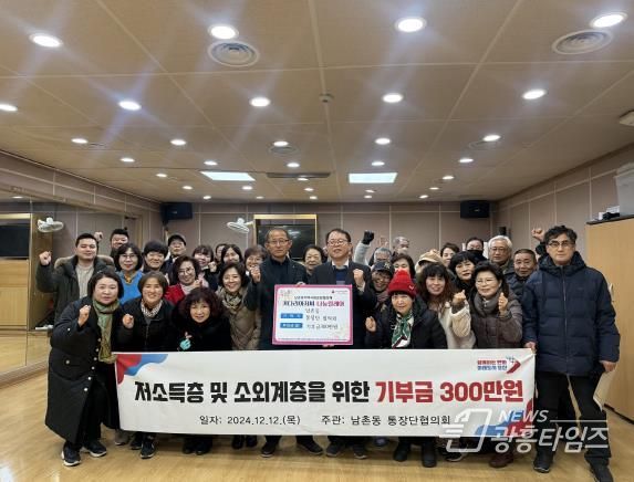 오산시 남촌동 통장단협의회, 저소득층과 소외계층을 위한 기부금 300만 원 기탁