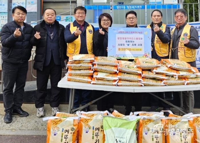 광명시 철산2동 행정복지센터는 지난 17일 광명제일라이온스클럽으로부터 쌀 300kg을 후원받아 1인가구, 장애인, 한부모가정 등 취약계층에 전달했다.