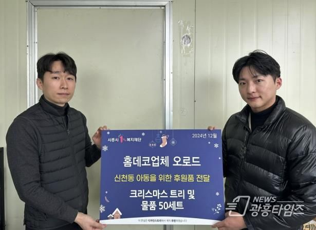 오로드, 시흥시 신천동에 크리스마스트리와 물품 50세트 후원