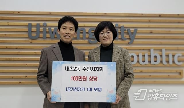 의왕시 내손2동 주민자치회, 100만 원 상당 기부