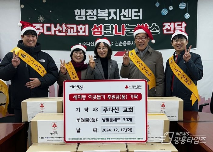 오산시 세마동, 주다산교회에서 겨울철 취약계층 위해 생필품세트 30박스 기부