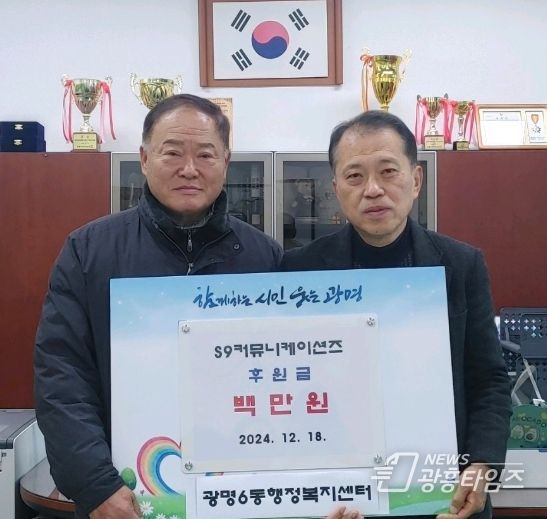 광명시 광명6동 행정복지센터는 지난 18일 S9커뮤니케이션즈가 관내 저소득 아동과 청소년들을 위해 사용해 달라며 광명6동 행정복지센터에 후원금 100만 원을 지정기탁했다고 밝혔다.