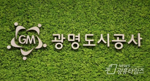 광명도시공사