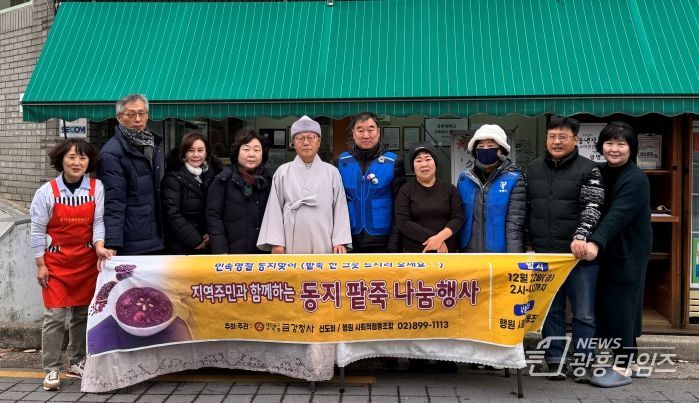 광명시 소하2동 지역사회보장협의체는 지난 21일 ‘소이곳간’에서 동지를 맞아 금강정사(대한불교조계종), 사회적협동조합 ‘행원’과 함께 동지팥죽 나눔 행사를 개최했다.