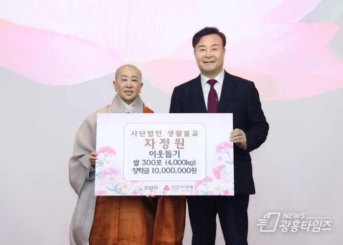 (사)생활불교 자정원, 쌀 300포·장학금 2천만 원 기부