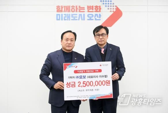 오산시, ㈜모보에서 어려운 이웃들의 따뜻한 겨울나기를 위한 성금 250만 원 기탁받아