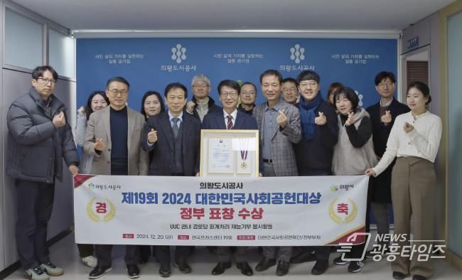 의왕도시공사, '제19회 2024 대한민국사회공헌대상' 외교부 장관상 수상