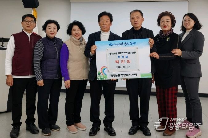 광명시 광명6동 주민자치회는 지난 23일 광명 6동 저소득 가구를 돕기 위해 후원금 100만 원을 광명6동 행정복지센터에 지정기탁했다.
