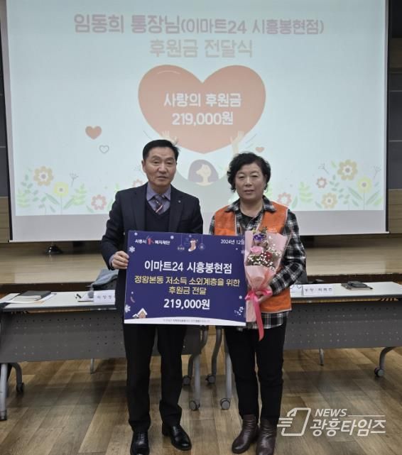 이마트24 시흥봉현점, 정왕본동 지역사회보장협의체에 후원금 전달