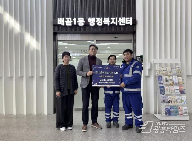시흥시 배곧1동, ㈜시흥위생으로부터 사랑의 후원금 전달받아