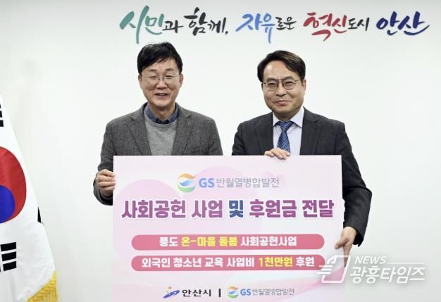 안산시, GS반월열병합발전으로부터 다문화 청소년 교육 후원금 기탁받아