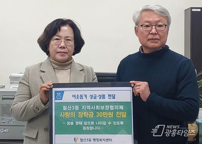 광명시 철산3동 지역사회보장협의체는 지난 26일 철산3동 행정복지센터 1층 동장실에서 관내 취약계층 학생에게 30만 원의 장학금을 전달했다.