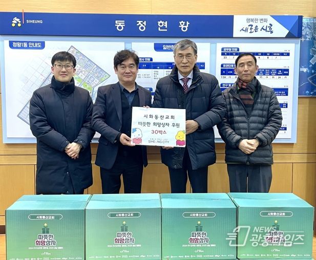 시화동산교회, 시흥시 정왕1동 연말 온정 전하는 희망 상자 30개 기부