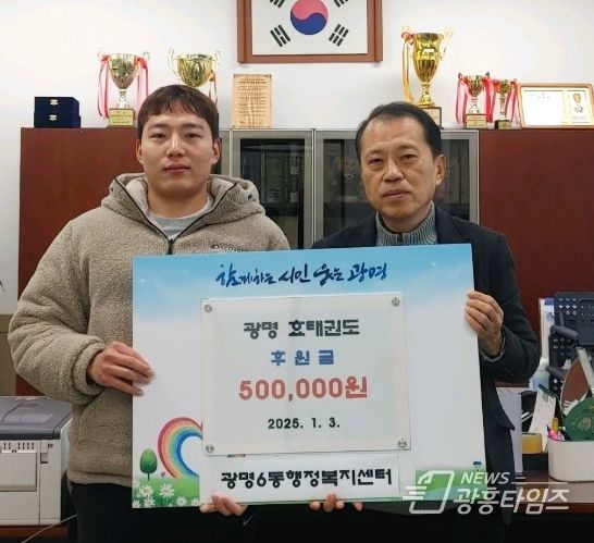 사진 왼쪽부터 고태영 효태권도&점핑줄넘기 대표, 배형식 광명6동장.