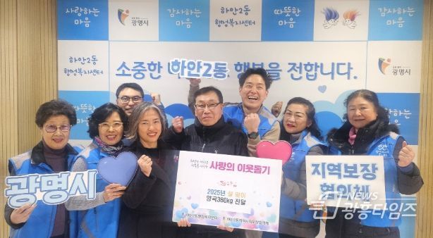 광명시 하안2동 지역사회보장협의체는 지난 21일 설을 맞아 관내 복지사각지대와 저소득 취약계층 30가구에 양곡 380kg을 전달했다.