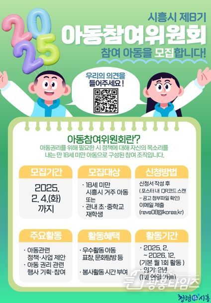 시흥시, 2025년도 아동참여위원회 참여 아동 모집
