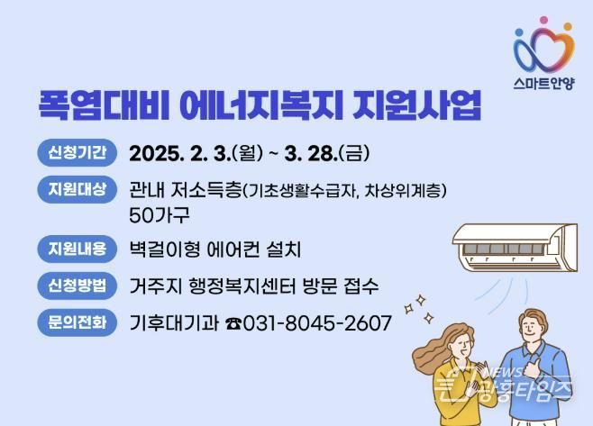 안양시, 저소득가구 ‘에어컨 설치’ 지원…“폭염 대비 에너지복지”