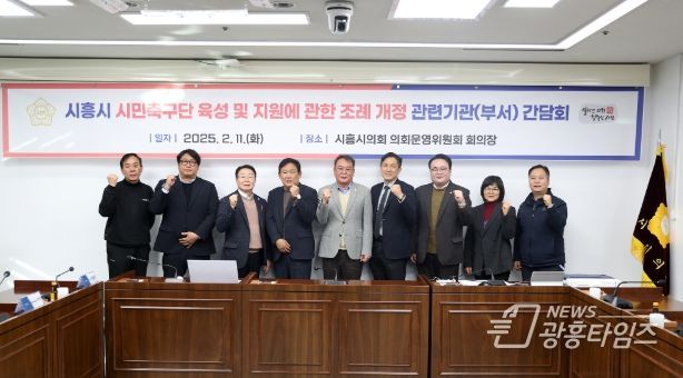 시흥시의회, '시흥시 시민축구단 육성 및 지원에 관한 조례' 개정 간담회 개최