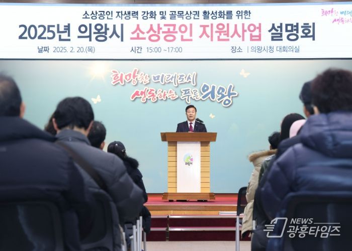 ‘2025년 의왕시 소상공인 지원사업 설명회’성료