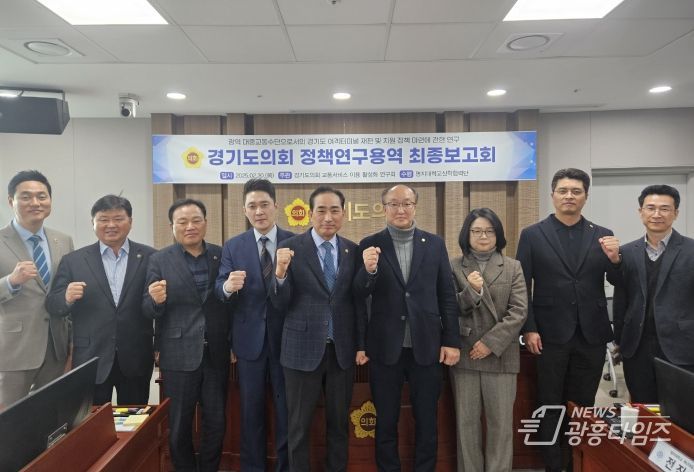 김동영 의원, ‘경기도 여객터미널 재편 및 지원 정책 마련’을 위한 연구용역 최종보고회 개최