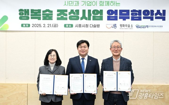 시흥시 ‘행복의숲 조성사업’ 업무협약... 녹색문화 확산 기대