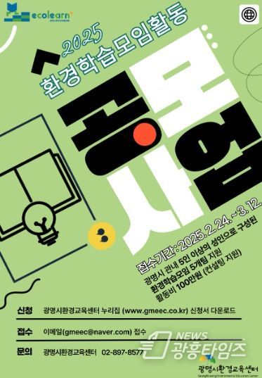 2025 환경학습모임활동 공모사업 포스터.