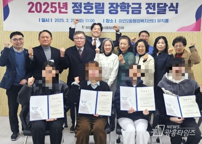 광명시 하안2동 지역사회보장협의체는 지난 25일 행정복지센터에서 ‘2025년 정호림 장학생’ 4명에게 각 100만 원의 장학금과 증서를 전달했다.