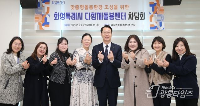 정명근 화성특례시장, 다함께돌봄센터장과 차담...맞춤형 돌봄 환경 조성을 위한 현장의견 청취