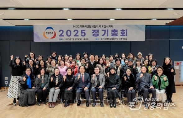사)경기도여성단체협의회 오산시지회, 2025년 정기총회 개최