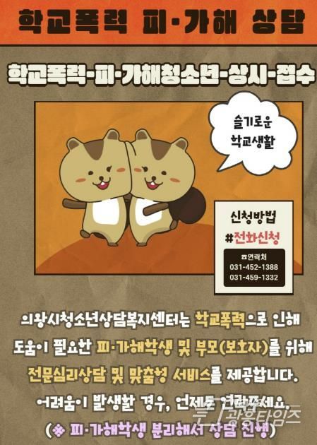 의왕시청소년상담복지센터, 2025년 학교폭력 피해학생 전담지원기관 선정
