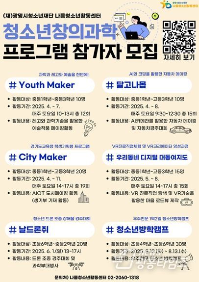 창의력으로 미래를 열다! (재)광명시청소년재단 나름청소년활동센터, 청소년 창의과학 프로그램 참가자 모집