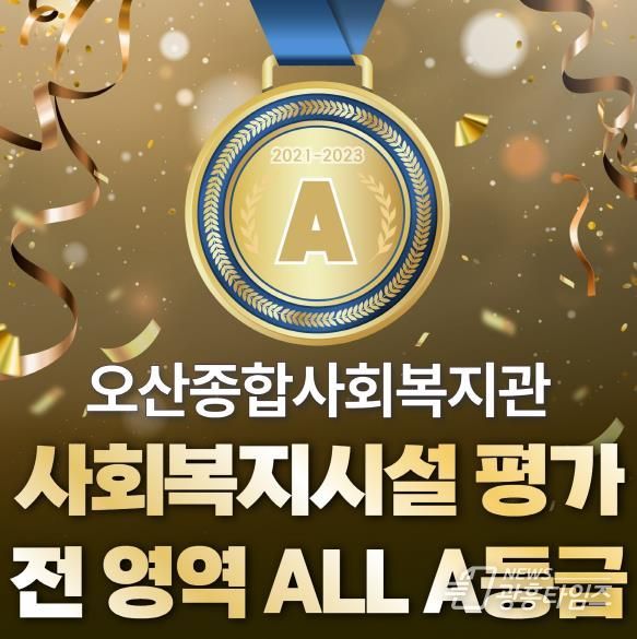오산종합사회복지관, 경기도 사회복지시설 평가 결과 오산시 최초 '전 영역 A등급' 달성 쾌거