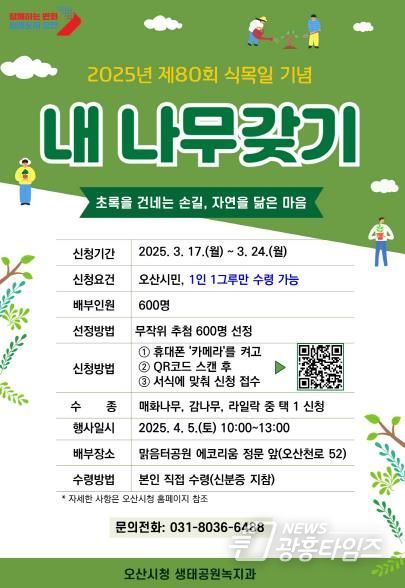 오산시 제80회 식목일 맞이 '내 나무 갖기 캠페인' 진행