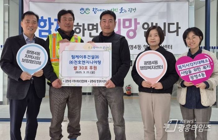 광명시 광명4동 지역사회보장협의체는 지난 21일 광명4동 행정복지센터 대회의실에서 광명 제11R 구역 주택재개발정비사업 조합의 팀케이투건설㈜과 ㈜천호엔지니어링의 쌀 300kg을 후원받아 전달식을 진행했다.