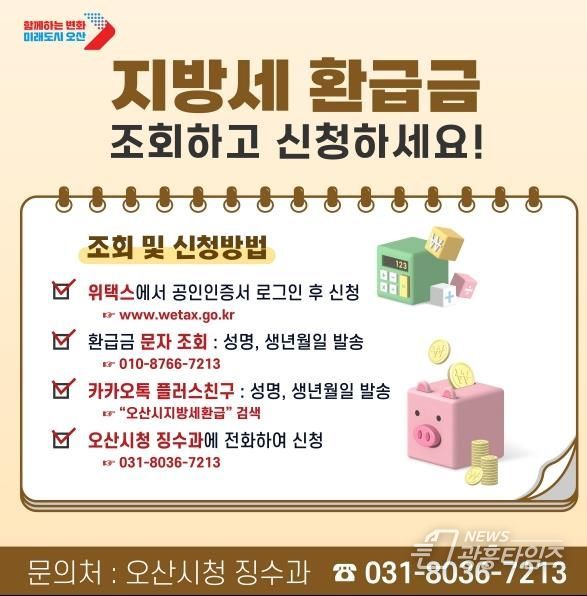 오산시, 상반기 지방세 미환급금 찾아주기 실시