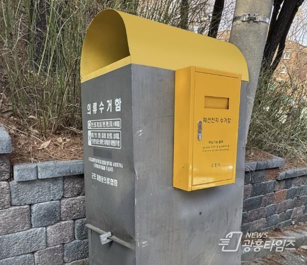 군포시, 의류수거함에 폐건전지 수거함 설치