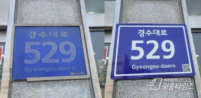 경수대로의 한 건물번호판의 정비 전(왼쪽)과 정비 후(오른쪽) 비교 사진