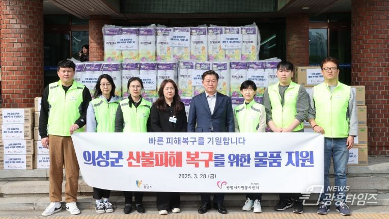 광명시, 경북 의성군 산불 피해 이재민에게 따뜻한 손길