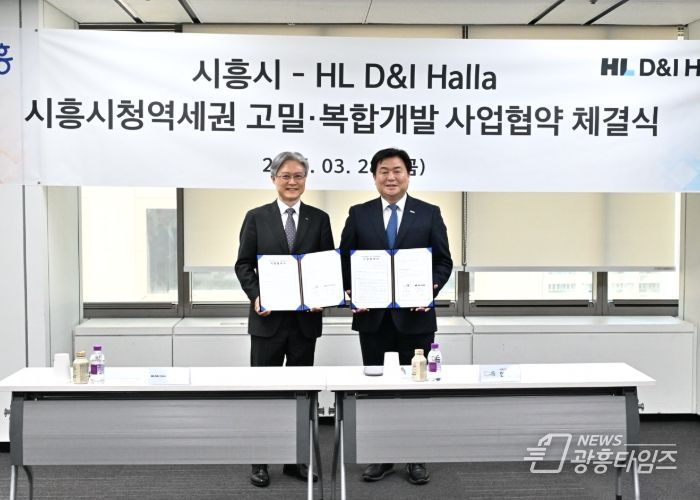 시흥시, 에이치엘디앤아이한라와 시흥시청역세권 고밀·복합개발사업 사업 협약 체결