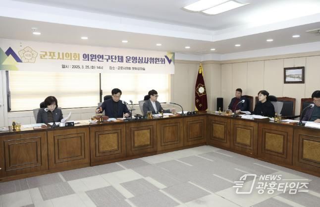 군포시의회는 ‘2025 의원연구단체 운영 심사위원회’를 3월 25일 개최해 연구모임 4건의 운영을 승인했다.