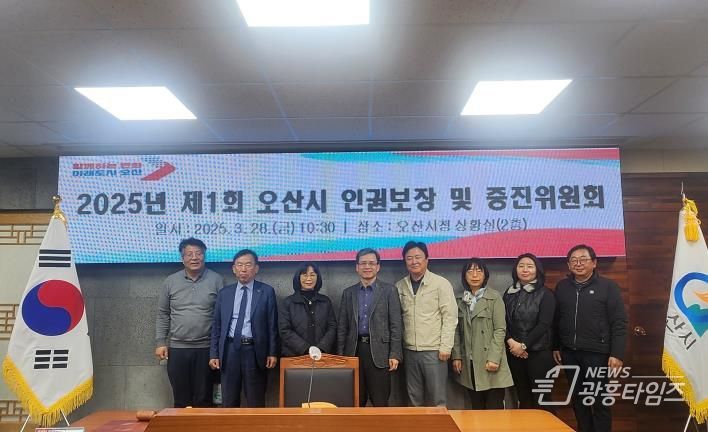 오산시, 2025년 제1회 오산시 인권보장 및 증진위원회 개최