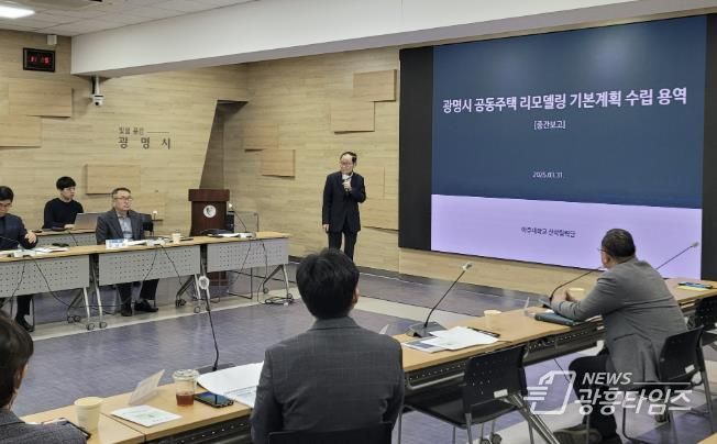 지난 3월 31일 시청 중회의실에서 '광명시 공동주택 리모델링 기본계획 수립 용역 중간보고회'가 진행 중이다