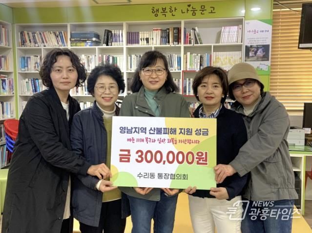 수리동통장협의회 성금