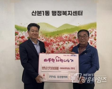 산본1동 산불피해돕기 성금