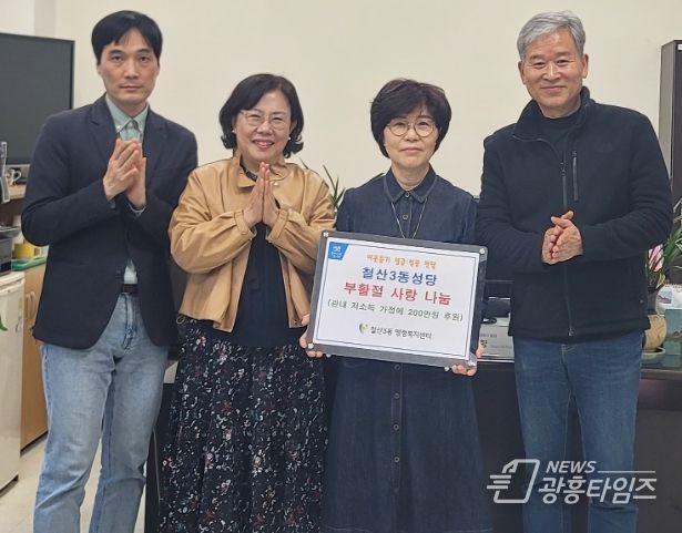 광명시 철산3동 성당은 부활절을 맞아 지난 15일 관내 주거 취약계층 2가구, 저소득 홀몸노인 7가구, 한부모 가정 1가구에 총 200만 원의 후원금을 전달했다.
